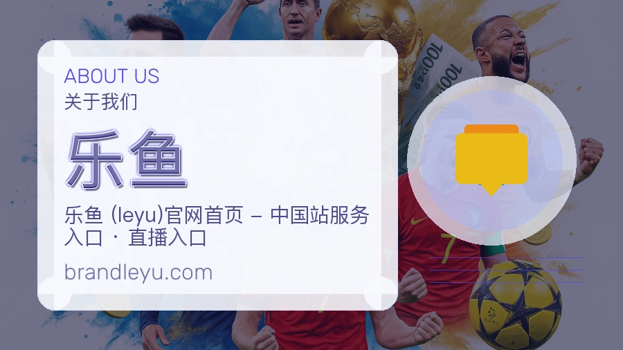 乐鱼平台简介展示